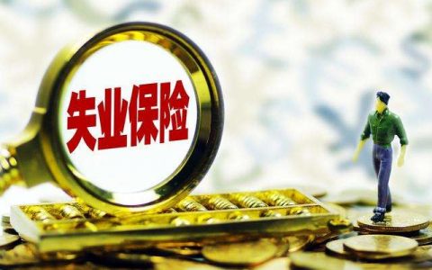 从单位离职后失业保险怎么领取，需要满足这2个条件