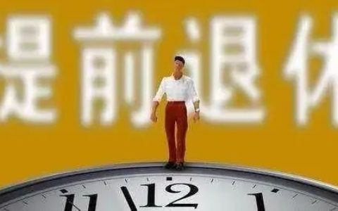 今年46岁，有一千万存款和一辆车，没有房子可以退休吗