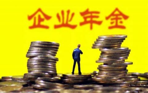 企业年金辞职了怎么办，企业年金的好处及辞职最好解决方法