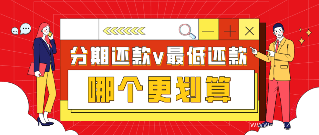 最低还款和分期还款哪个划算，利息对比-2