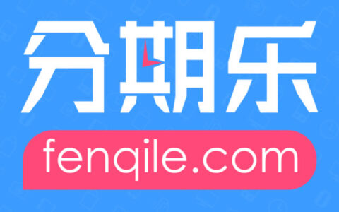 和分期乐差不多的借款平台，门槛低好下款