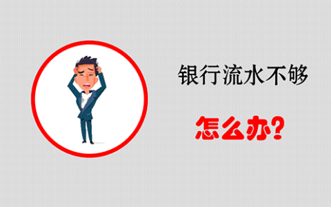 没有工资流水怎么贷款，没有流水办理贷款技巧