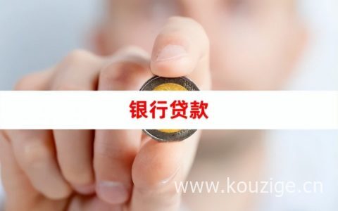 2022银行贷款审核需要多久？审批通过后会被拒绝吗？