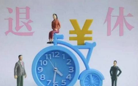 中人退休生活补贴是什么，按对应职务90%发放吗