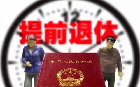 多地提倡提前退休让位给年轻人，提前退休有什么好处