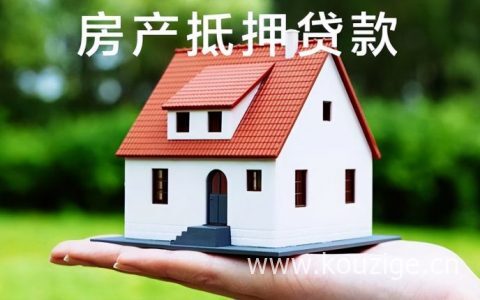 北京房产抵押贷款详细办理条件和流程