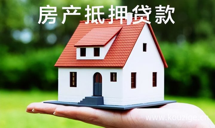 北京房产抵押贷款如何办理，北京房产抵押贷款哪家银行好办-1