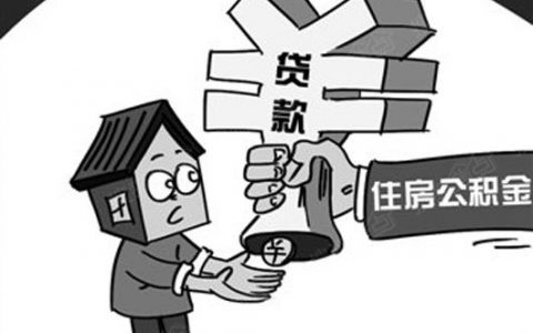 公积金贷款要注意的细节有哪些，这些特殊情况要知道！