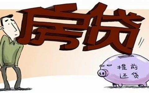 按揭房子是啥意思，不同按揭年限利率一览