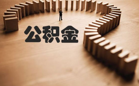 单公积金和双公积金是什么意思（两者区别对比）