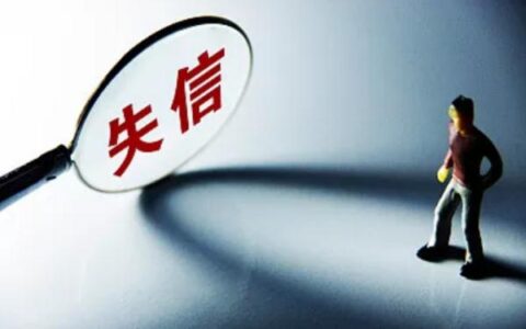 成为失信人员怎么生活，这些事项要注意！