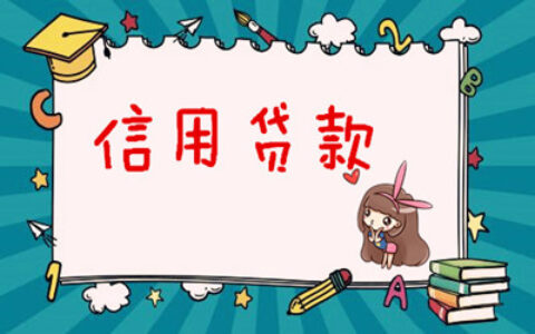 什么样的人可以信用贷款，信贷最快放款时间！