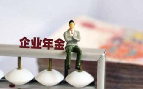 员工辞职后企业年金可以提取吗，企业年金提取条件