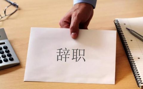 46岁普通女员工，今年想辞职合适吗（辞职的影响）