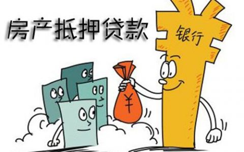 银行抵押房产如何贷款，附流程步骤