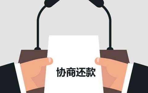 逾期后如何协商更容易成功，经验总结分享！