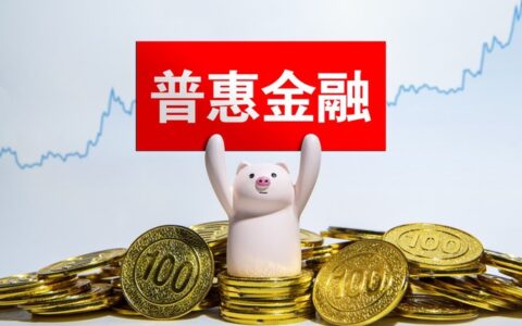 普惠金融欠款不还最后会怎么样？