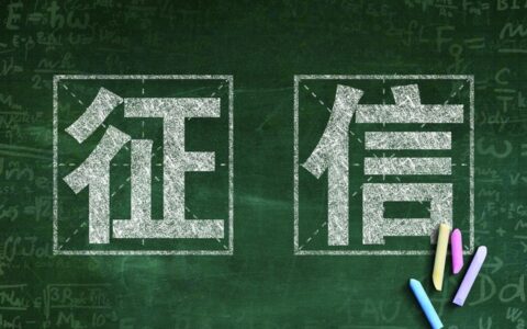 征信上的记录多久能消除？分查询记录和逾期记录