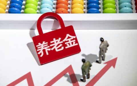 养老保险全国统筹马上实施，在职和退休人员有什么需要注意