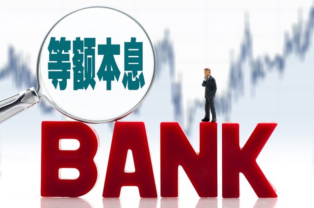等额本息是什么意思，等额本息详细算法介绍-1