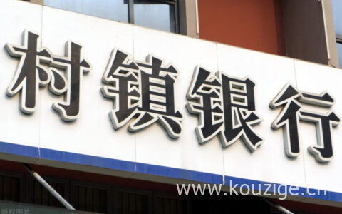 多家地方银行无法取出存款，钱还安不安全