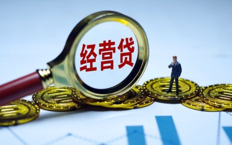 经营贷需要什么条件，经营性贷款年化利率介绍