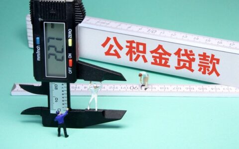 不买房公积金可以取出来吗，你想了解的干货在这里