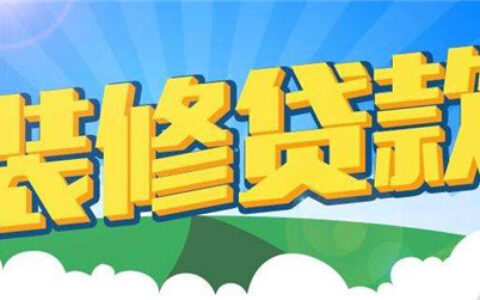 农商银行装修贷款申请需要条件 带你详细了解