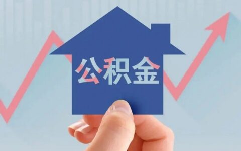 怎样才能申请公积金贷款，公积金审批通过的时间
