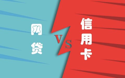 网贷和信用卡先还哪个，缺钱可以这样处理