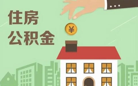 公积金放款快慢有什么影响，加快公积金放款的方法