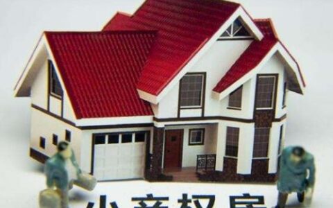 买小产权房可以贷款购买吗，这些事项要注意