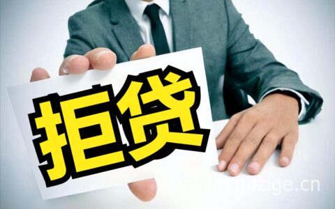 银行拒贷的原因有哪些，大部分都是因为这十大问题