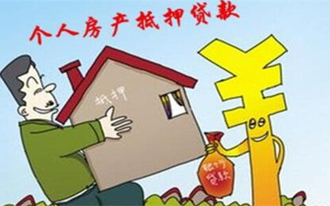 房产抵押贷款怎么办理，抵押流程是这样