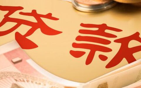 无抵押信用贷款是什么，无抵押贷款最高额度