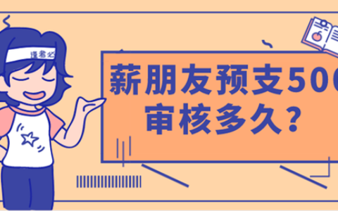 薪朋友预支审核多久,薪朋友好用吗