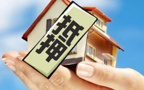 个人房屋抵押贷款需要些什么条件，相关要求及流程分享