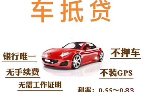 抵押车贷款陷阱，小心这几个骗局