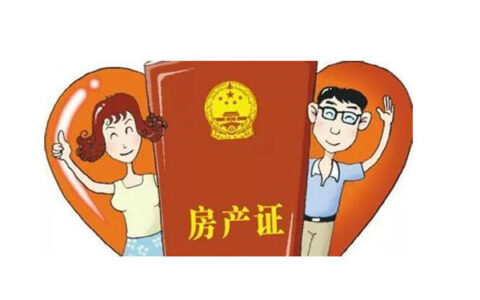 办房屋更名需要什么手续，房屋更名流程和费用