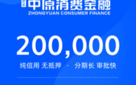 中原消费金融在哪个平台放款?借钱需要什么条件