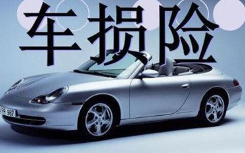机动车损失保险有没有必要买，主要看这三点