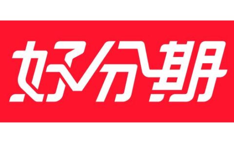 好分期借钱不还会有什么后果，这三个后果都很严重