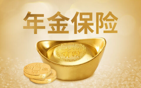 年金保险适合什么人买，主要是这五种人