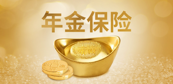 年金保险适合什么人买，主要是这五种人-1