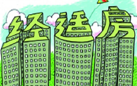 经济适用房能否抵押贷款，抵押贷款条件（以北京为例）