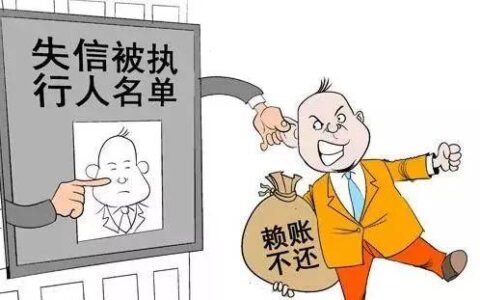 什么情况会被列入失信人员名单？