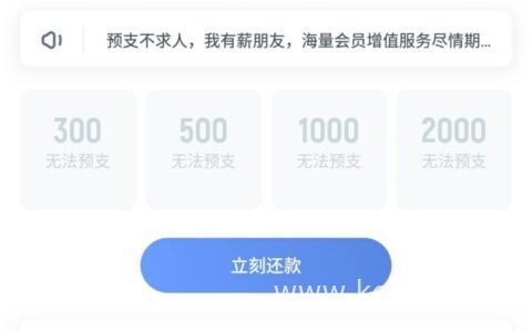 薪朋友预支500审核多久?多少天能预支1000