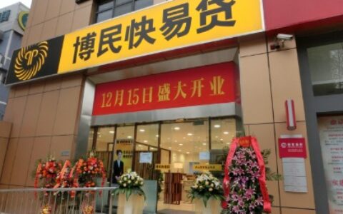 博民快易贷怎么样,博民快易贷是正规的吗