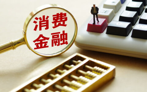 消费金融是什么贷款平台，合不合法