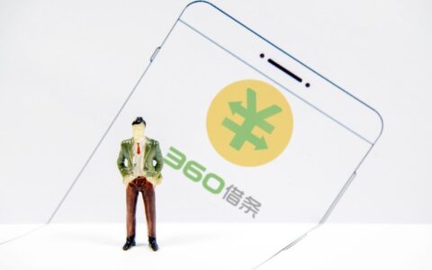 360借条是正规的吗，本文带你全面了解360借条